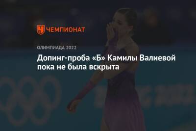 Камила Валиева - Марк Адамс - Допинг-проба «Б» Камилы Валиевой пока не была вскрыта - championat.com - Россия - Пекин