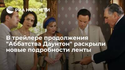В Сети появился новый трейлер фильма "Аббатство Даунтон: Новая эра" - ria.ru - Москва - Франция