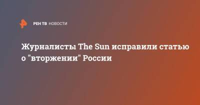 Журналисты The Sun исправили статью о "вторжении" России