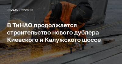В ТиНАО продолжается строительство нового дублера Киевского и Калужского шоссе