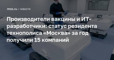 Производители вакцины и ИТ-разработчики: статус резидента технополиса «Москва» за год получили 15 компаний