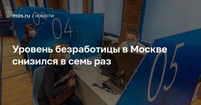 Уровень безработицы в Москве снизился в семь раз