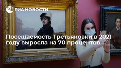 Зельфира Трегулова - Посещаемость Третьяковки в 2021 году выросла на 70 процентов - ria.ru - Москва