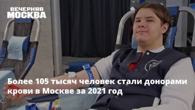 Более 105 тысяч человек стали донорами крови в Москве за 2021 год