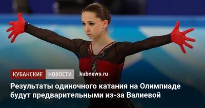 Результаты одиночного катания на Олимпиаде будут предварительными из-за Валиевой