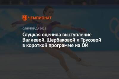 Слуцкая оценила выступление Валиевой, Щербаковой и Трусовой в короткой программе на ОИ