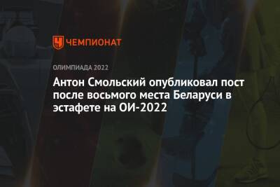 Антон Смольский опубликовал пост после восьмого места Беларуси в эстафете на ОИ-2022