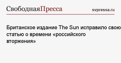 Британское издание The Sun исправило свою статью о времени «российского вторжения»