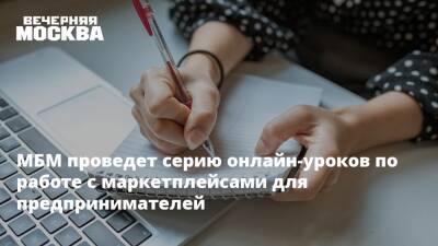 Алексей Фурсин - МБМ проведет серию онлайн-уроков по работе с маркетплейсами для предпринимателей - vm.ru - Москва - Москва
