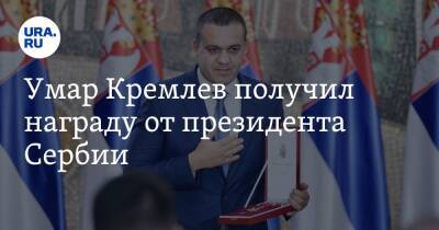 Умар Кремлев получил награду от президента Сербии. Почетным гостем церемонии был Джонни Депп