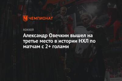 Александр Овечкин вышел на третье место в истории НХЛ по матчам с 2+ голами