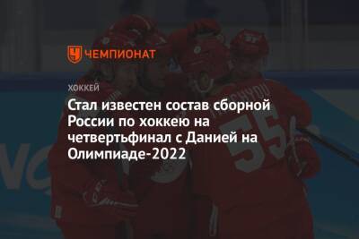 Стал известен состав сборной России по хоккею на четвертьфинал с Данией на Олимпиаде-2022
