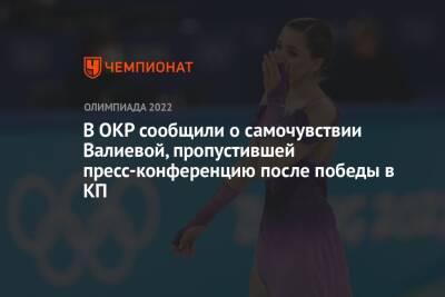 В ОКР сообщили о самочувствии Валиевой, пропустившей пресс-конференцию после победы в КП