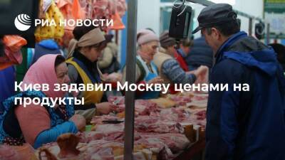 Киев задавил Москву ценами на продукты