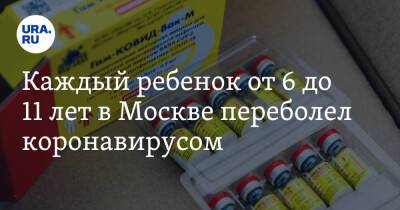 Каждый ребенок от 6 до 11 лет в Москве переболел коронавирусом