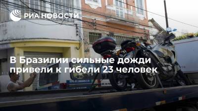 В Бразилии сильные дожди привели к гибели 23 человек в городе Петрополис