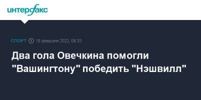 Два гола Овечкина помогли "Вашингтону" победить "Нэшвилл"