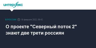 О проекте "Северный поток 2" знают две трети россиян