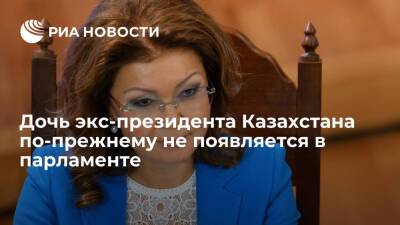 Дочь экс-президента Казахстана Дарига Назарбаева не появляется в парламенте из-за отпуска