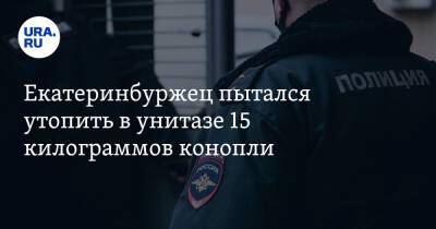 Екатеринбуржец пытался утопить в унитазе 15 килограммов конопли