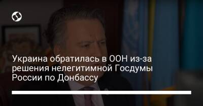 Украина обратилась в ООН из-за решения нелегитимной Госдумы России по Донбассу