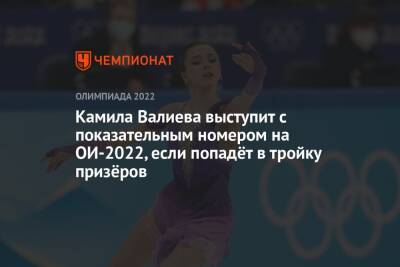 Камила Валиева выступит с показательным номером на ОИ-2022, если попадёт в тройку призёров