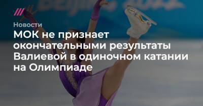 МОК не признает окончательными результаты Валиевой в одиночном катании на Олимпиаде