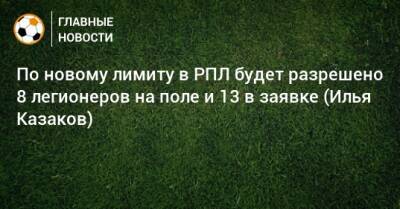 Илья Казаков - Вагнер Лав - По новому лимиту в РПЛ будет разрешено 8 легионеров на поле и 13 в заявке (Илья Казаков) - bombardir.ru