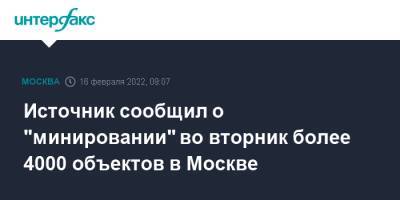 Источник сообщил о "минировании" во вторник более 4000 объектов в Москве