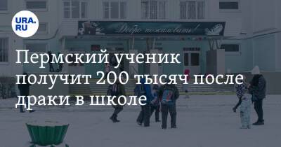 Пермский ученик получит 200 тысяч после драки в школе