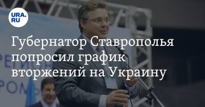 Губернатор Ставрополья попросил график вторжений на Украину. Скрин