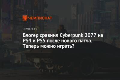 Блогер сравнил Cyberpunk 2077 на PS4 и PS5 после нового патча. Теперь можно играть?