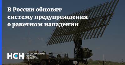 В России обновят систему предупреждения о ракетном нападении
