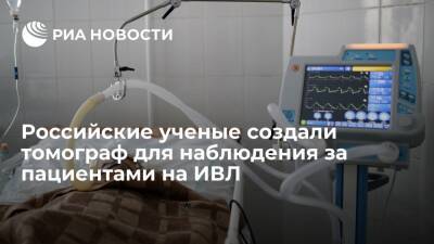 Российские ученые создали томограф для наблюдения за дыханием пациентов на ИВЛ