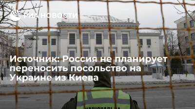 Источник: Россия не планирует временно переносить свое посольство на Украине из Киева