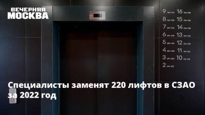 Специалисты заменят 220 лифтов в СЗАО за 2022 год - vm.ru - Москва - район Щукино - округ Северный, Москва - Москва
