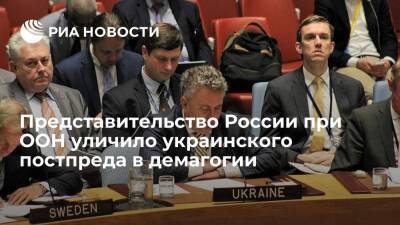 Первый зампостпреда России при ООН Полянский уличил украинского постпреда в демагогии