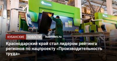 Краснодарский край стал лидером рейтинга регионов по нацпроекту «Производительность труда»