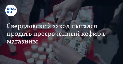 Свердловский завод пытался продать просроченный кефир в магазины
