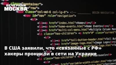 В США заявили, что «связанные с РФ» хакеры проникли в сети на Украине