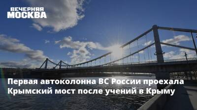 Первая автоколонна ВС России проехала Крымский мост после учений в Крыму