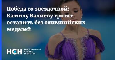 Победа со звездочкой: Камилу Валиеву грозят оставить без олимпийских медалей