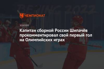 Капитан сборной России Шипачёв прокомментировал свой первый гол на Олимпийских играх