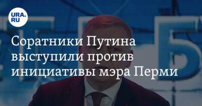 Олег Постников - Алексей Демкин - Соратники Путина выступили против инициативы мэра Перми - ura.news - Россия - Пермь