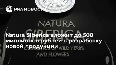 Natura Siberica вложит до 500 миллионов рублей в разработку новой продукции