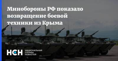 Минобороны РФ показало возвращение боевой техники из Крыма