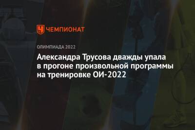 Александра Трусова дважды упала в прогоне произвольной программы на тренировке ОИ-2022