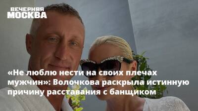 «Не люблю нести на своих плечах мужчин»: Волочкова раскрыла истинную причину расставания с банщиком