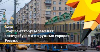 Старые автобусы заменят электробусами вкрупных городах России