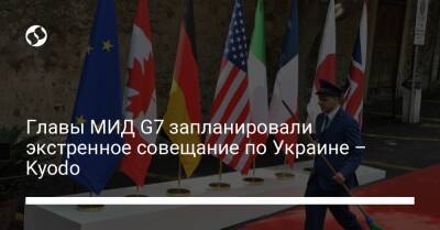 Главы МИД G7 запланировали экстренное совещание по Украине – Kyodo